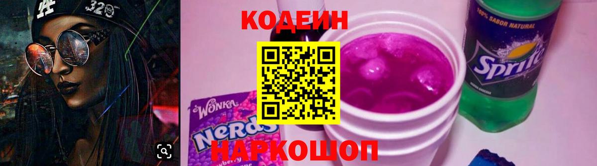 Кодеиновый сироп Lean напиток Lean (лин)  Вход с VPN  Добрянка 